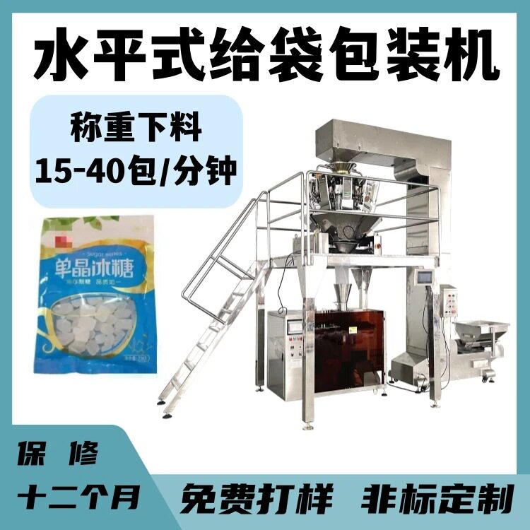 组合秤给袋式冰糖话梅包装机全自动五谷杂粮给袋式称重包装机