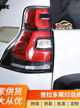 普拉多尾灯总成改装10-17升级18-21款霸道流光尾灯高亮LED后尾灯