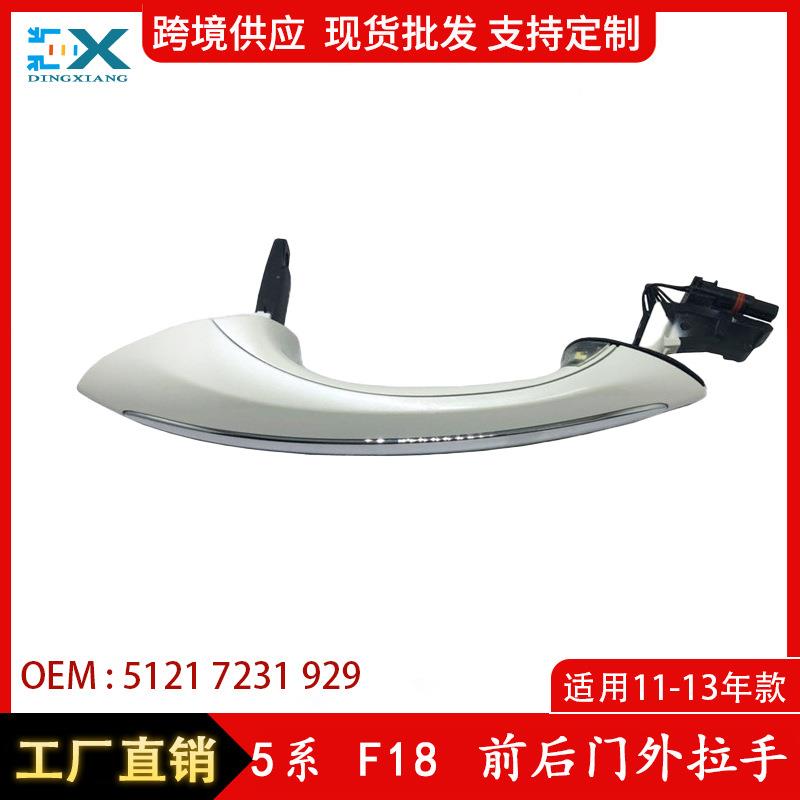适用于宝马5系F18前后门外拉手车门外拉手白色低配51217231929