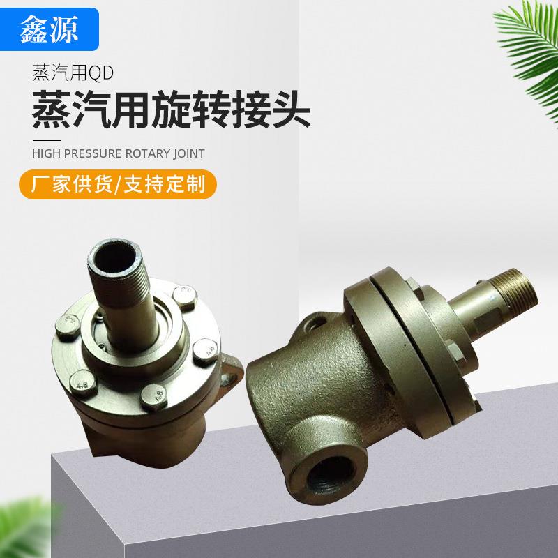 蒸汽用QD旋转接头铸铁高温热油旋转接头高温通蒸汽旋转接头