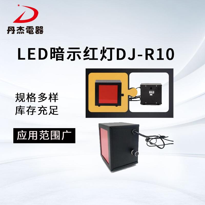 DJ-R10 LED暗示红灯射线探伤室和暗室中使用高亮度使用寿命长