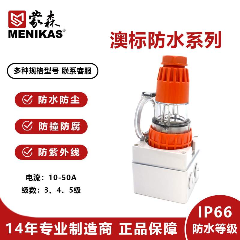 蒙森MENIKAS澳标户外 IP66工业防水插头56P532 三相32A防水插头