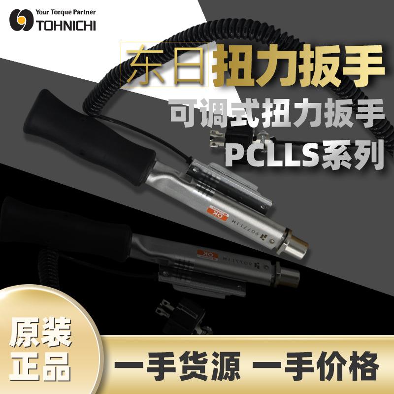 东日TOHNICHIP东日扭力扳手PCLLS50NX15D预置式扳手东日扭矩扳手