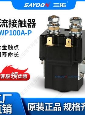 三佑CZWP100A密封防水直流接触器100A12V24V60V等