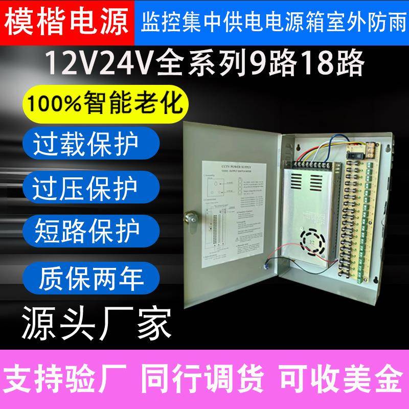 DC12V24V监控电源适配器集中电源供电箱电源箱带保险丝4路9路18路
