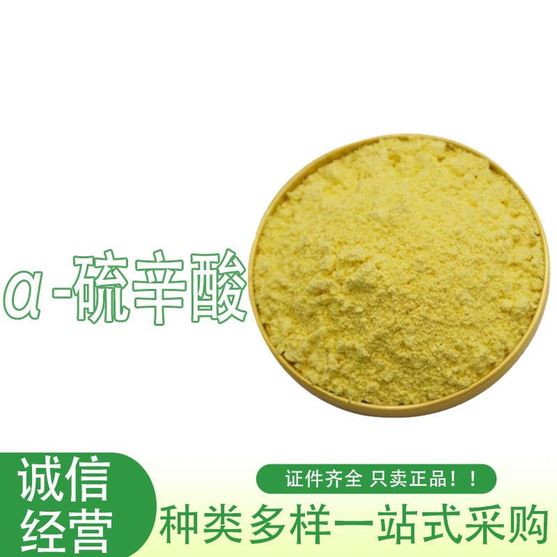 硫辛酸有机化学原料a-硫辛酸阿尔法硫辛酸营养强化剂欢迎洽