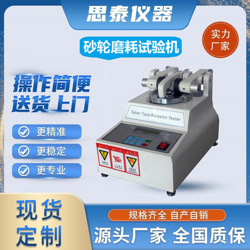 纺织品皮革耐磨砂轮磨耗试验机