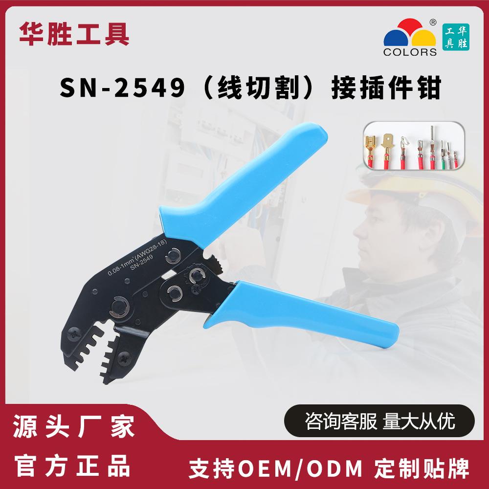 华胜工具SN-2549接插件端子冷压压接钳2.54/2.0/3.96/2.8/4.8插簧