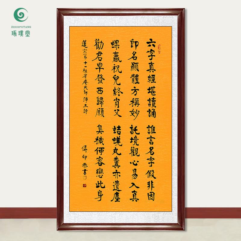 琢璞堂字画传印法师书法六字真经手绘临摹名人字画客厅装饰画