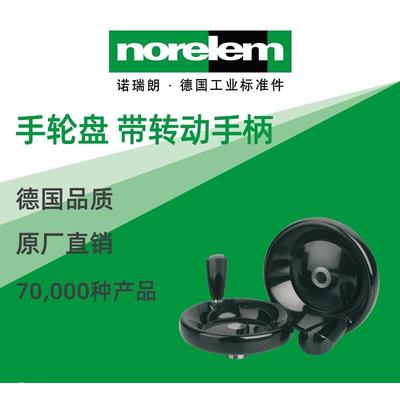 norelem德国原厂诺瑞朗NLM06287手轮盘带转动手柄