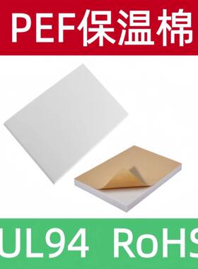 聚乙烯PEF保温棉PE发泡棉UL94RoHSPCS储能变流器T=10mm