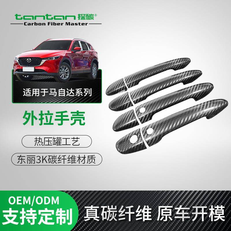 适用马自达CX-4CX-5CX-8CX-9MX-5睿翼ATENZA阿特兹真碳纤维外拉手