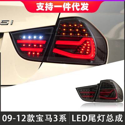 适用于09-12款宝马3系尾灯总成E90改装LED后尾灯刹车灯流光转向灯