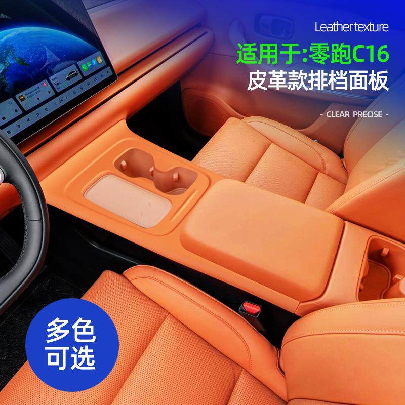 适用于零跑C16皮革款全包中控排挡面板原车色车内中控装饰防护框,婴童用品,其它婴童用品,淘宝优惠券,粉丝福利购,淘宝优惠卷