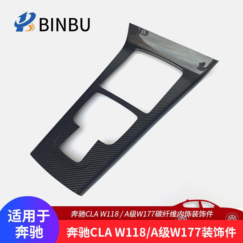 适用于奔驰CLAW118A级W177碳纤维中控台面板改装内饰件装饰件