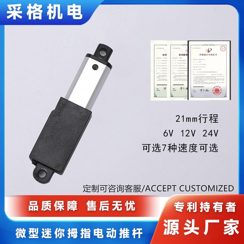 微型迷你拇指电动推杆6V12V24V21mm行程直流电机直流伸缩杆
