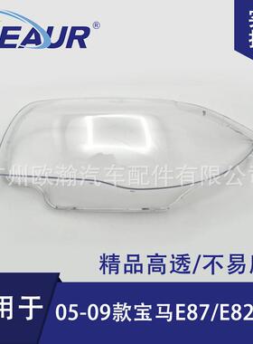 适用于宝马E87/E82大灯罩05-09年PC灯罩大灯面大灯壳透明灯罩