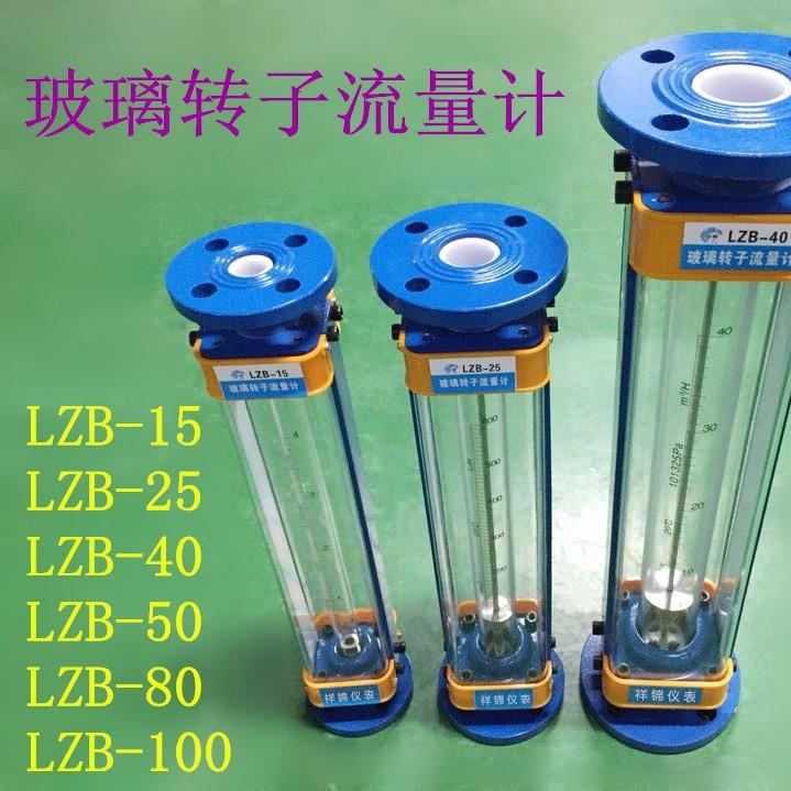 LZB-15玻璃转子流量计LZB-25LZB-40LZB-50气体液体水流量计