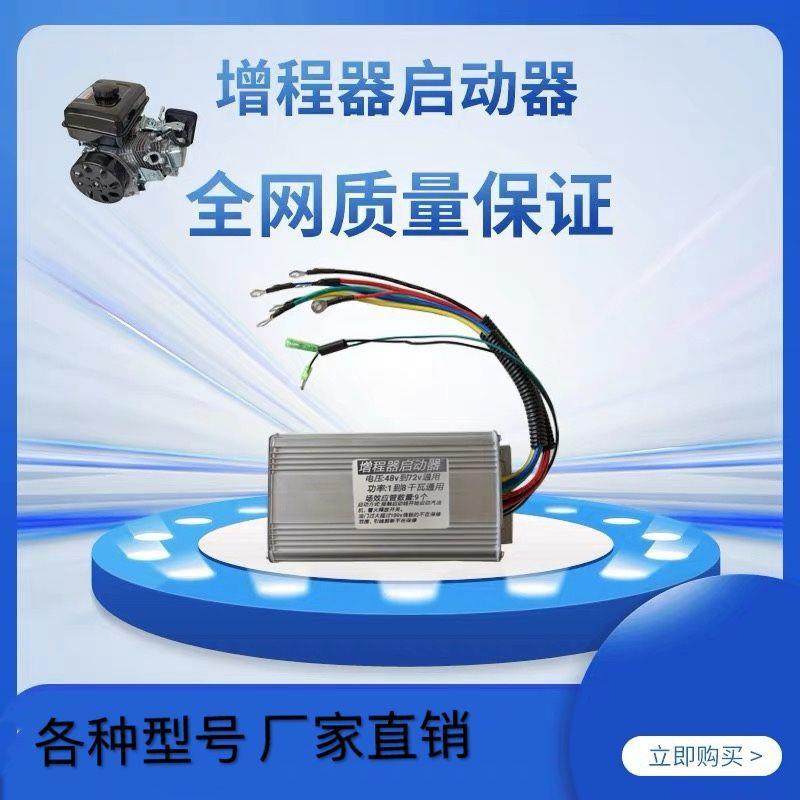 电动三轮四轮车增程器配件发电机控制器48v60v72v专用汽油启动器