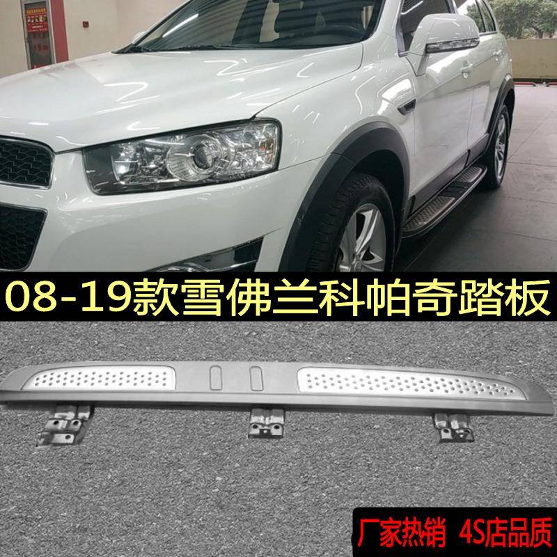 适用于08-19款雪佛兰科帕奇踏板安德拉沃兰多踏板科帕奇侧踏板