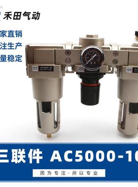 禾田气源处理器空气过滤组合三联件AC5000-06AC5000-10
