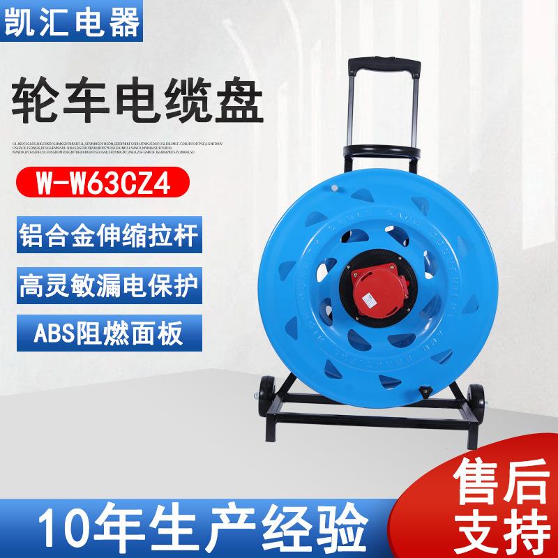 凯汇电器轮车520电缆盘IP67级63A4芯（W-W63CZ4）移动电缆盘