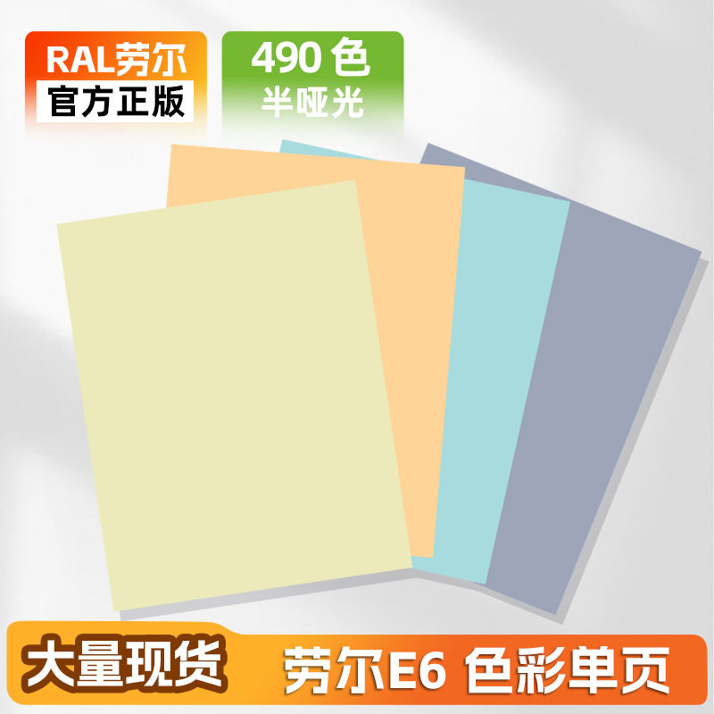 RALE6色彩单页A6格式的RALEFFECT色样工业和产品设计的创新