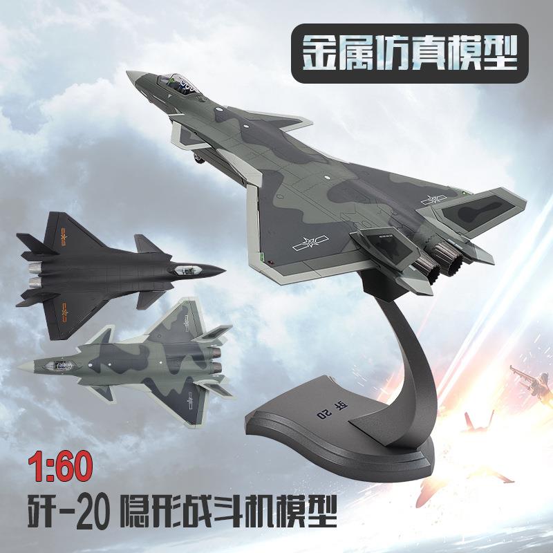 1:60歼20飞机模型J20隐形战斗机模型金属仿真模型摆件现货
