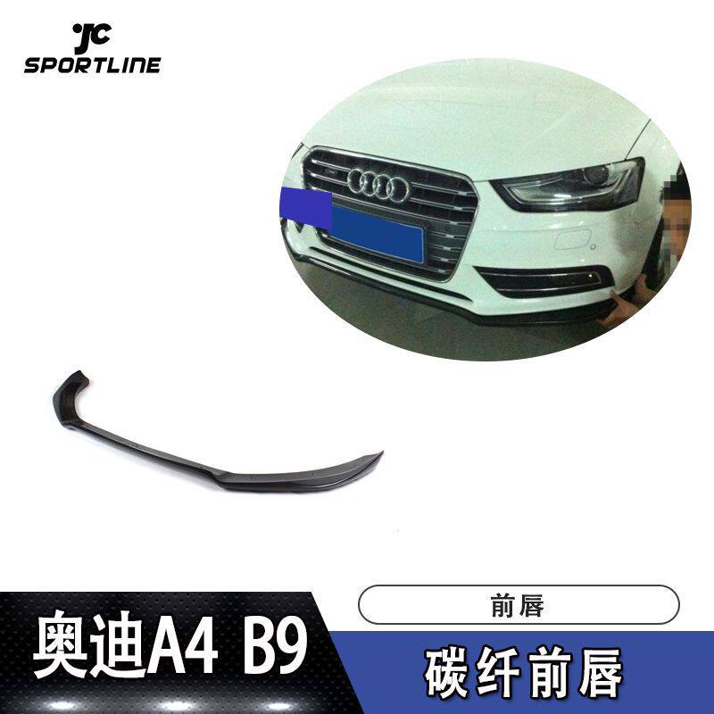 适用于13-16年A4前唇防撞条A4LB8.5普通车装前铲改装碳纤维前唇