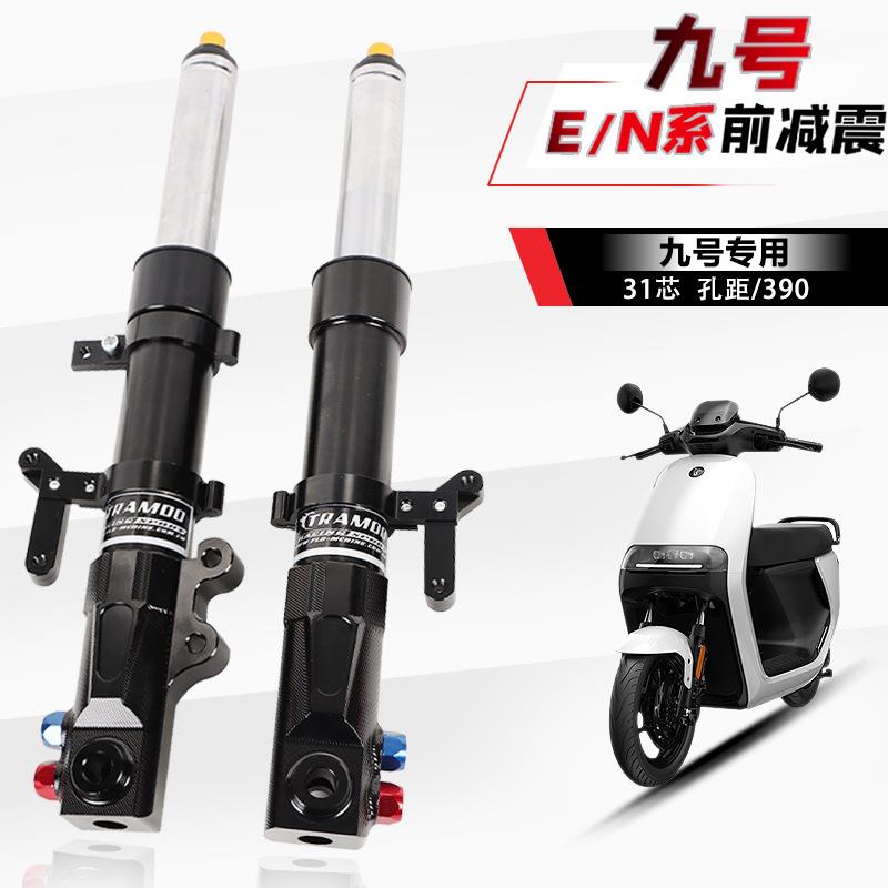 九号31芯前减震E70C/E80/E100/E125/E200P/N70/N85c改装前叉避震