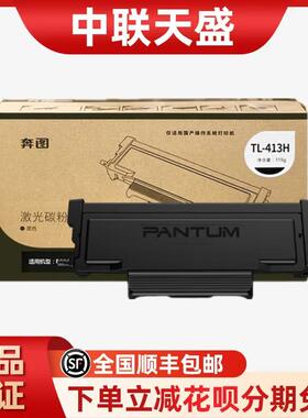 奔图原装（PANTUM）TL-413H黑色高容粉盒适用于P3305DN/M7105DN