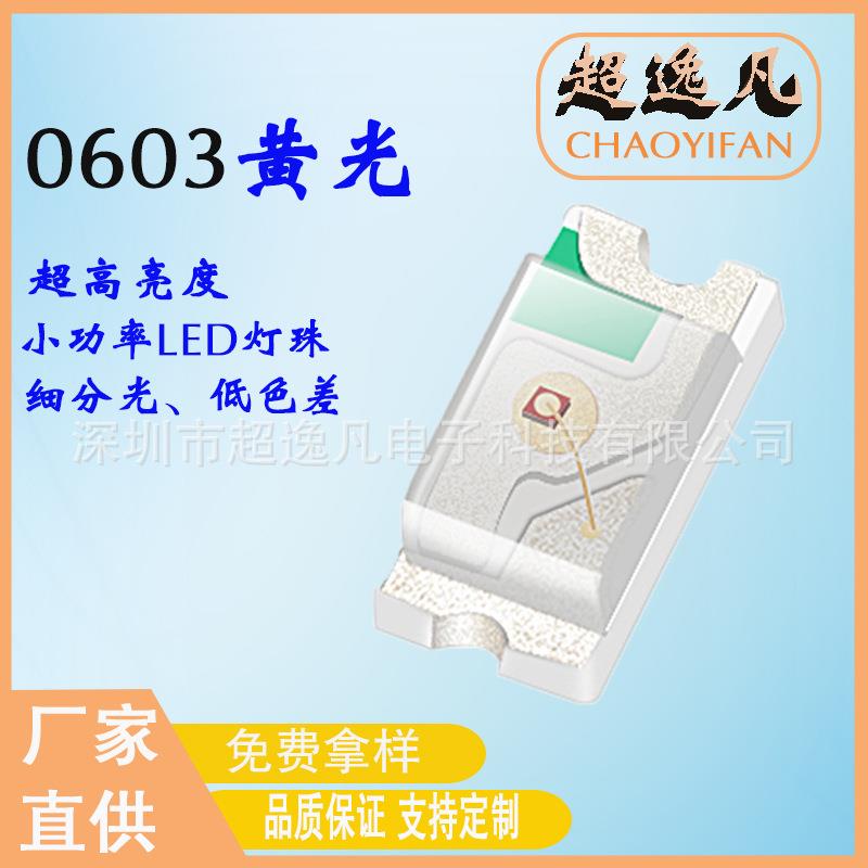 0603黄光反电极超高亮数码管专用0603黄灯贴片LED灯