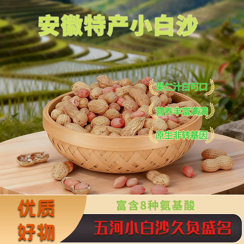 安徽特产小白沙国家名特优 晒干带壳花生 浍南湾25年新货汁美丝甜,水产肉类/新鲜蔬果/熟食,新鲜花生,淘宝优惠券,粉丝福利购,淘宝优惠卷