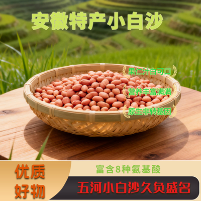 小白沙花生米安徽特产礼品零食