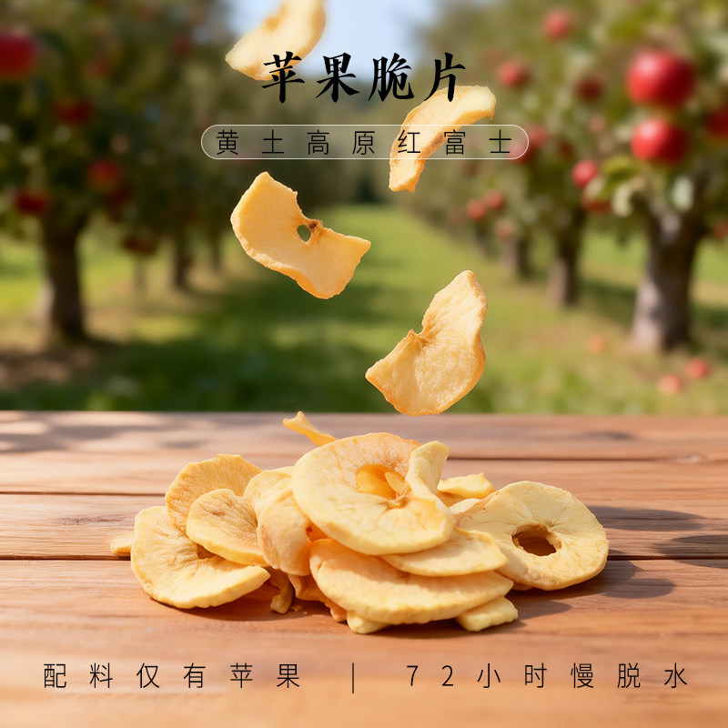 红富士苹果脆片 真空脱水酸甜本味零脂肪无添加 美噢噢追剧小零食