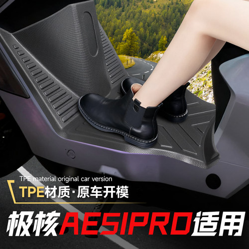 适用于极核ae5ipro脚垫ae5电动车ae5i电瓶pro脚踏垫加宽配件改装