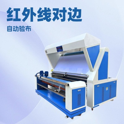 生产供应 红外线自动对边验布机｜打码机｜卷布机｜卷料机｜跑码