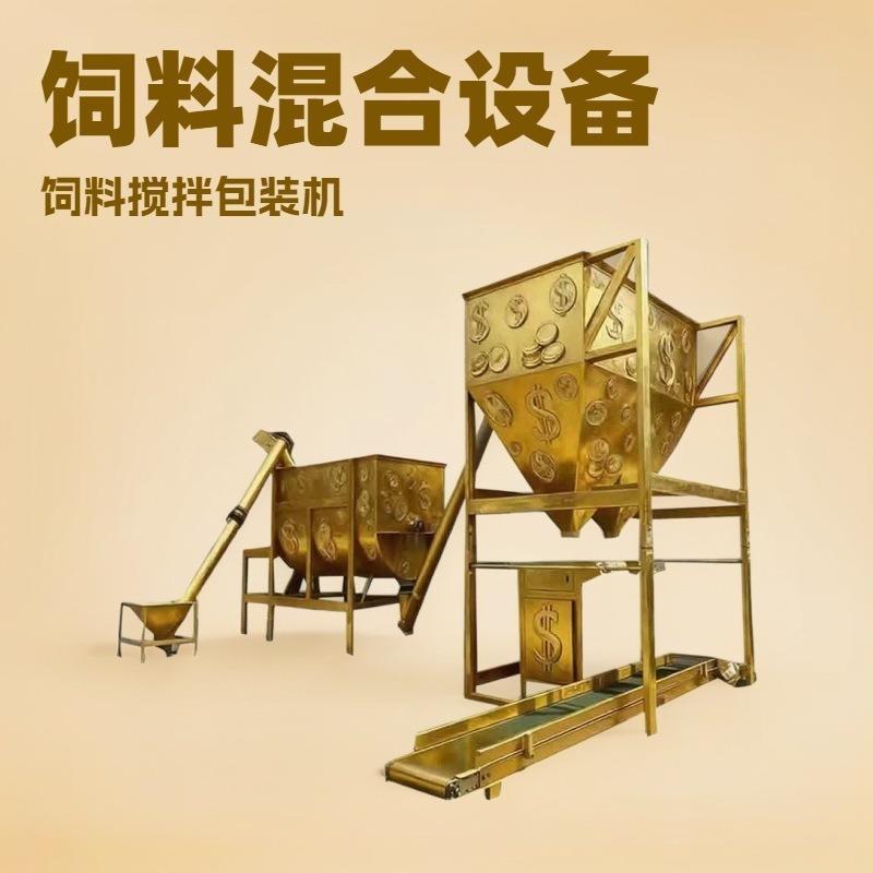 饲料颗粒混合机自动上料喂料仓玉米粉鱼粉次粉搅拌机自动包装机