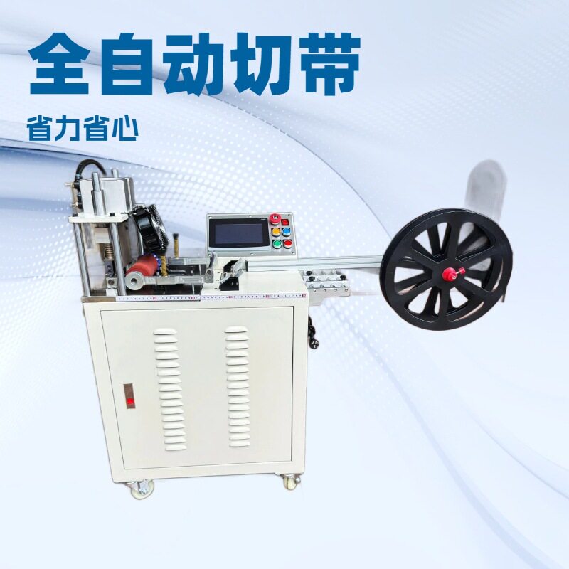 全自动电脑切带机|切织带|织带、魔术贴、PE、PV、鞋带等