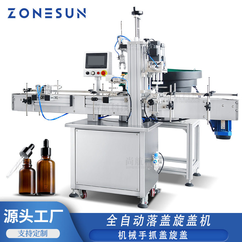 ZONESUN全自动机械手抓盖旋盖机 精油滴管瓶化妆液自动送盖落盖机