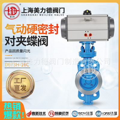 上海美力德气动对夹硬密封蝶阀三偏心D673H-16C
