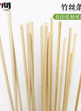 圆竹条小竹棒竹丝条竹签DIY手工建筑模型材料1米T实心老竹条细竹