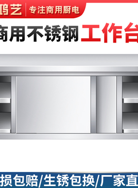 鸿艺不锈钢带拉门工作台厨房打荷台案板专用切菜桌子台面案板商用