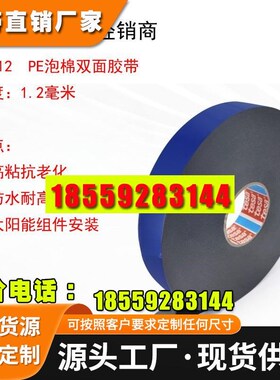 德莎62512高粘防水耐高温抗老化德莎PE泡棉双面胶带厚度1.2毫米