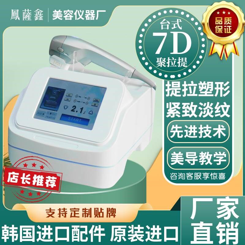 新款7d聚拉提美容院仪r器v脸面部皱纹提拉紧致超声波炮刀抗衰家用