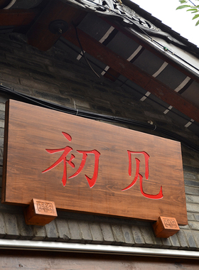 定做实木牌匾木板刻字仿古雕刻圆弧对联门头店铺创意木制招牌木头