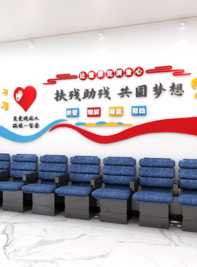 关爱残疾人墙贴协会社区r墙贴纸画残联文化扶残帮助宣传海报3d立