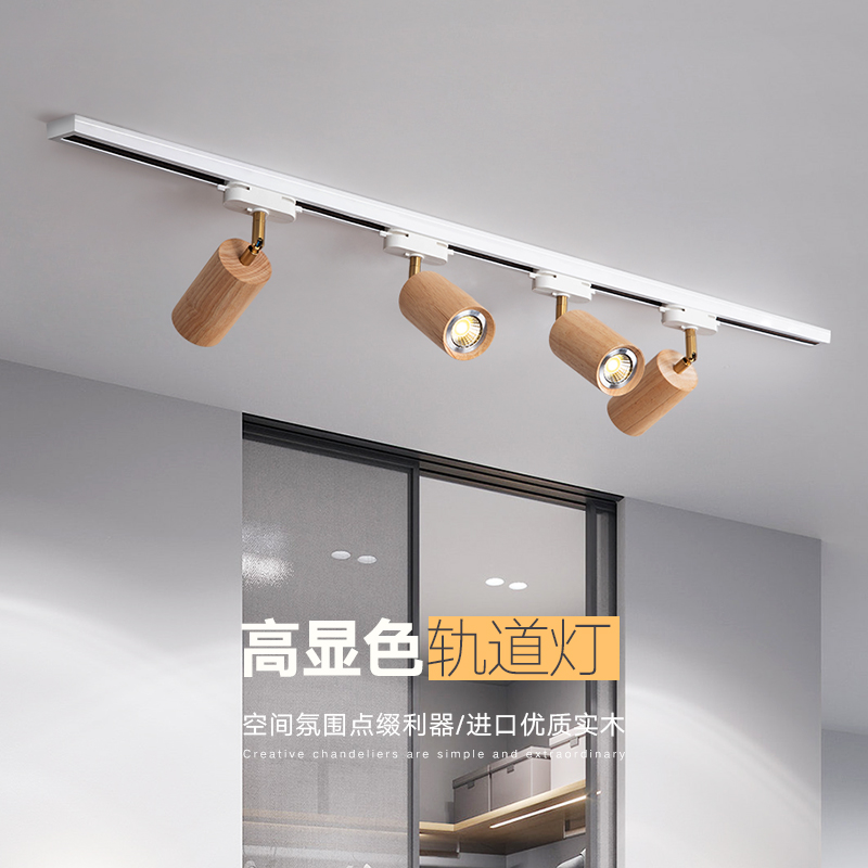 北欧轨道灯射灯筒灯木质简约现代无主灯明装客厅卧室装饰服装店灯