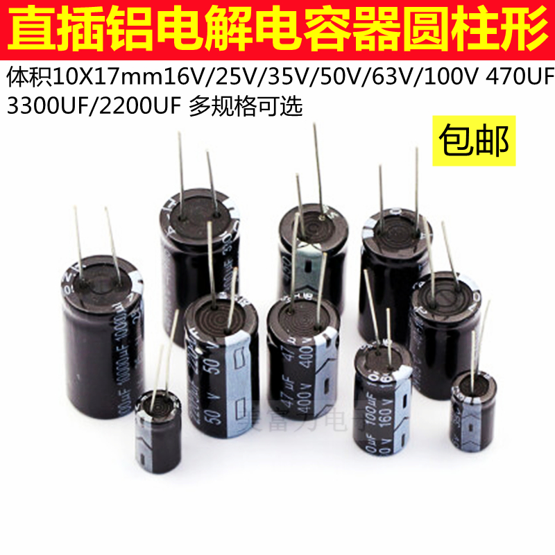直插铝电解电容器/体积10X17mm16V 25V 35V 50V 63V 100V 470UF