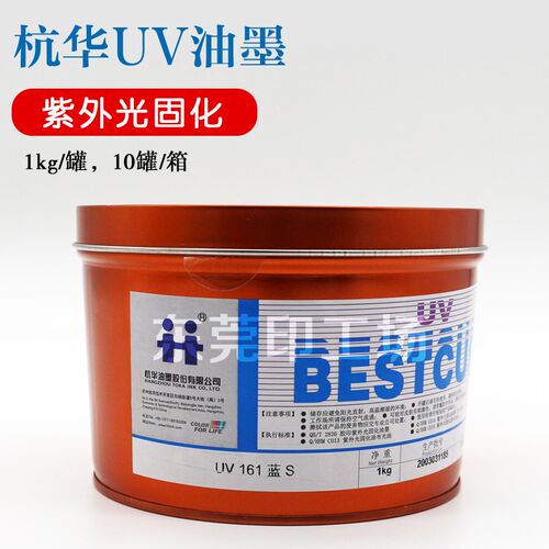 杭华uv油墨161系列四色油墨uv光油紫外光固化高速W轮转机胶印油墨